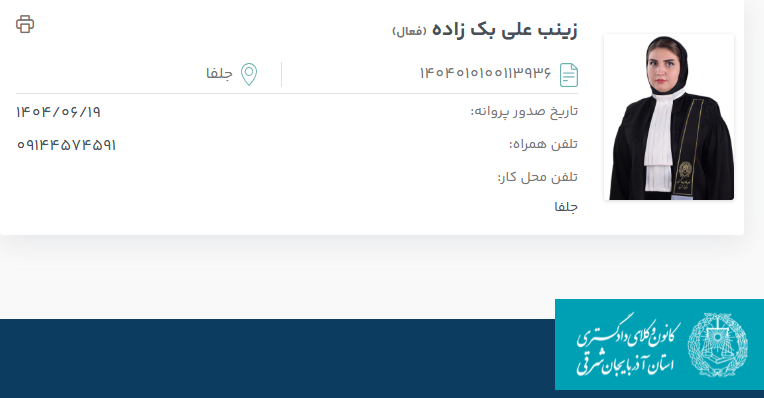 مشاهده پروانه وکالت زینب علی بک زاده