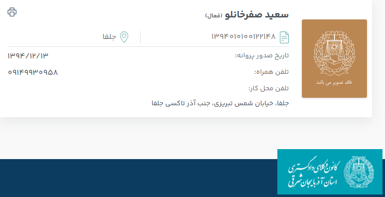 مشاهده پروانه وکالت سعید صفرخانلو
