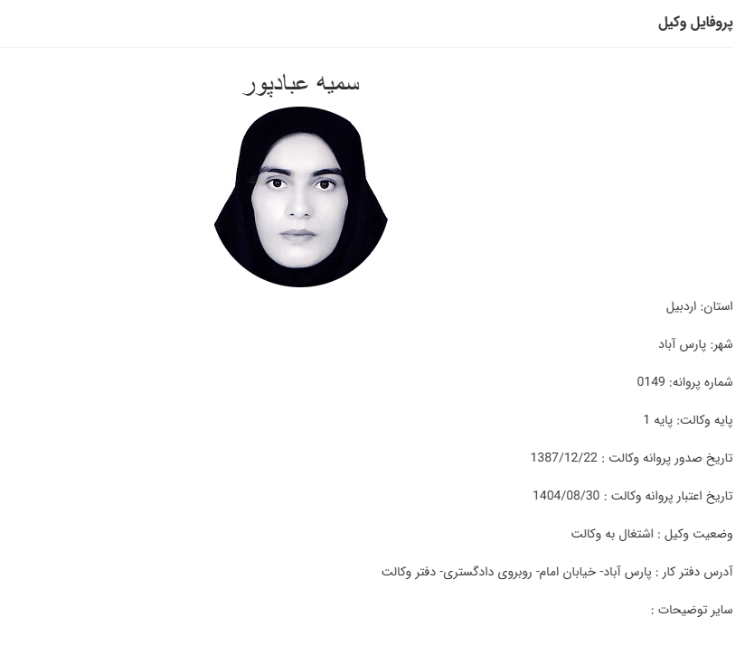 مشاهده پروانه وکالت سمیه عبادپور