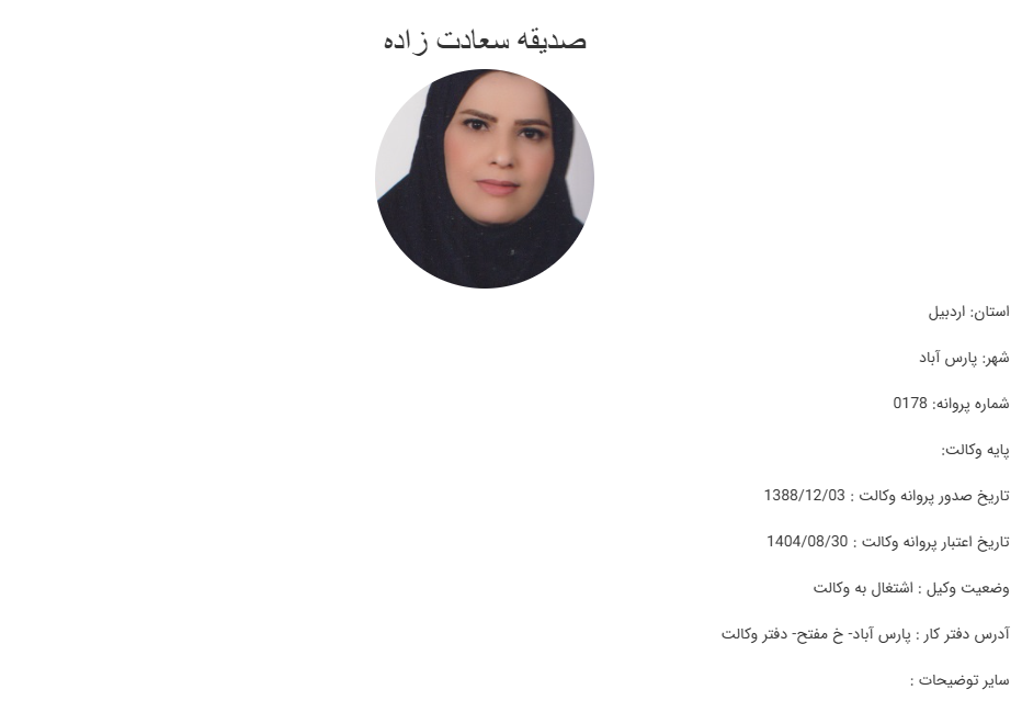 مشاهده پروانه وکالت صدیقه سعادت زاده