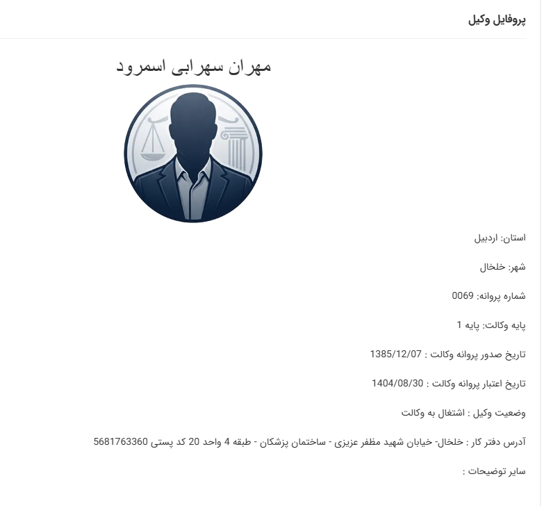مشاهده پروانه وکالت مهران سهرابی