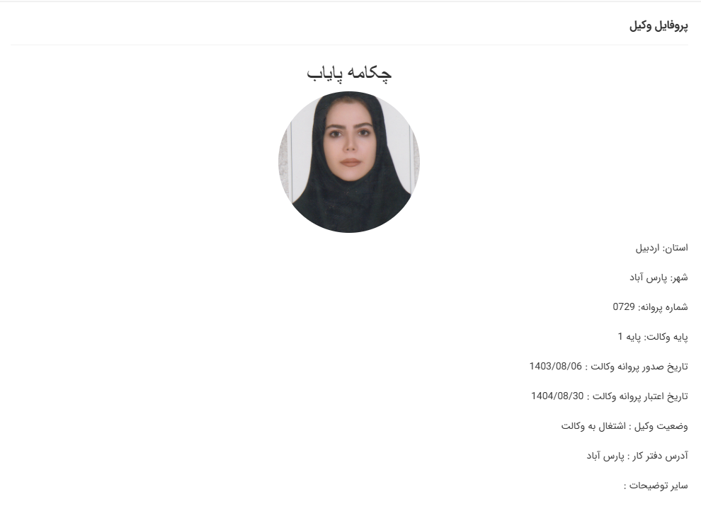 مشاهده پروانه وکالت چکامه پایاب