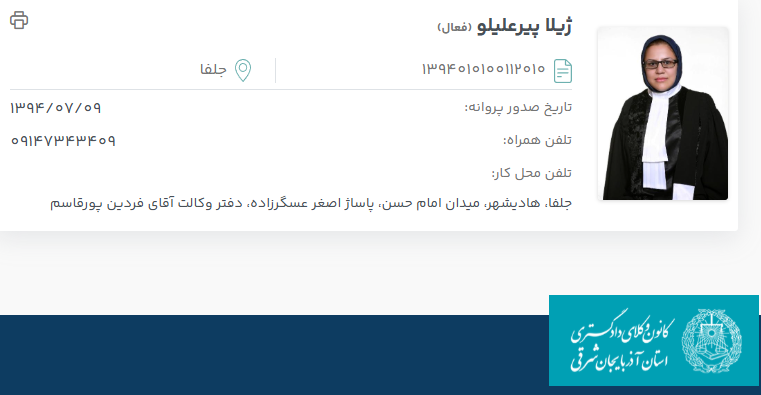 مشاهده پروانه وکالت ژیلا پیرعلیلومشاهده پروانه وکالت ژیلا پیرعلیلو