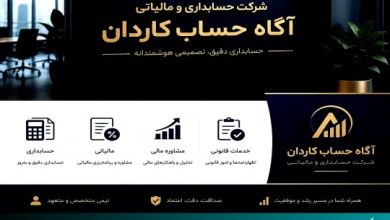 معرفی شرکت حسابداری آگاه حساب کاردان