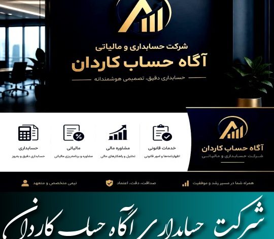 معرفی شرکت حسابداری آگاه حساب کاردان