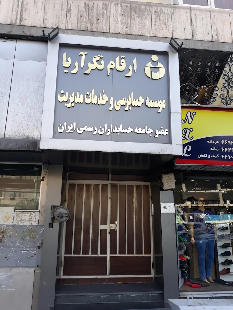 معرفی شرکت حسابداری ارقام نگر آریا