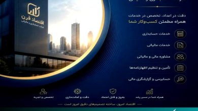 معرفی شرکت حسابداری اقتصاد قرن