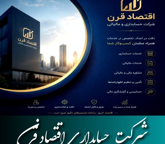 معرفی شرکت حسابداری اقتصاد قرن
