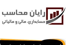 معرفی شرکت حسابداری رایان محاسبان 🥇【آپدیت جدید】