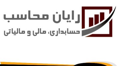 معرفی شرکت حسابداری رایان محاسبان 🥇【آپدیت جدید】