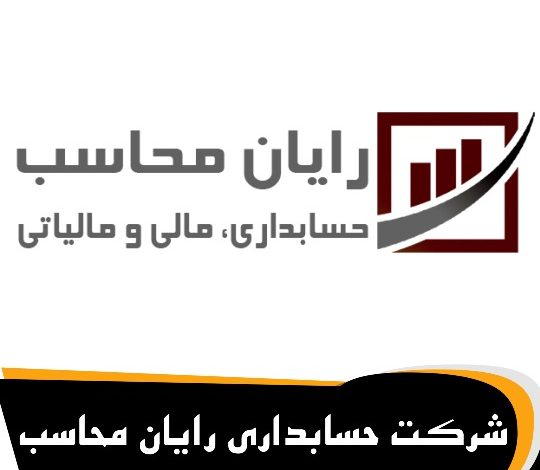 معرفی شرکت حسابداری رایان محاسبان 🥇【آپدیت جدید】