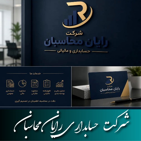 معرفی شرکت حسابداری رایان محاسبان