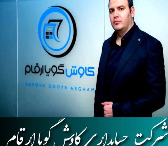معرفی شرکت حسابداری کاوش گویا ارقام