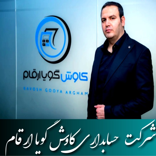 معرفی شرکت حسابداری کاوش گویا ارقام