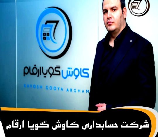 معرفی شرکت حسابداری کاوش گویا ارقام