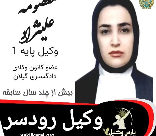 معصومه علی نژاد وکیل رودسر