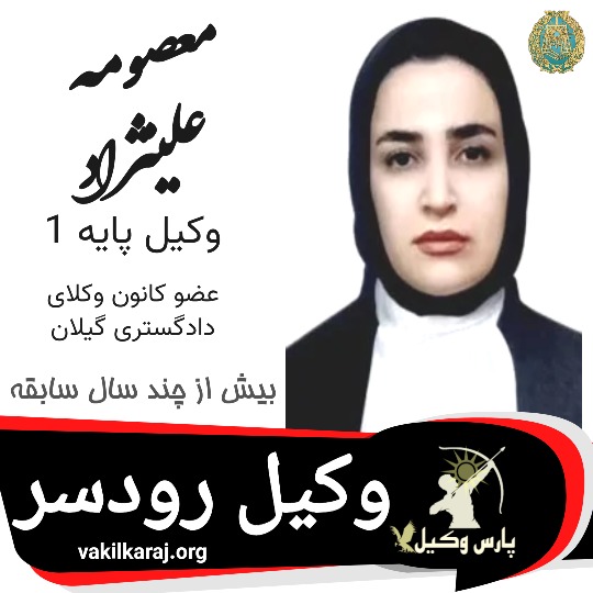 معصومه علی نژاد وکیل رودسر