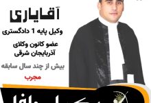مهدی آقایاری وکیل جلفا