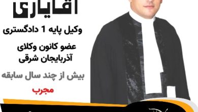 مهدی آقایاری وکیل جلفا