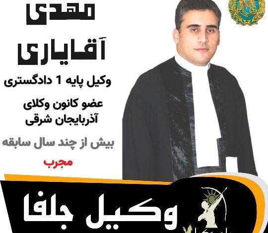 مهدی آقایاری وکیل جلفا