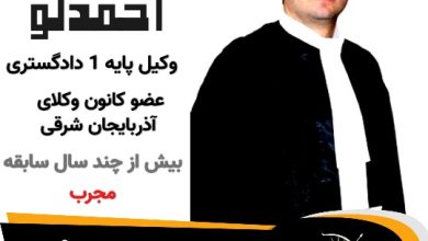 مهدی احمدلو وکیل جلفا
