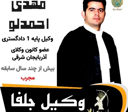 مهدی احمدلو وکیل جلفا