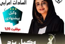 مهدیس السادات اعرابی وکیل یزد