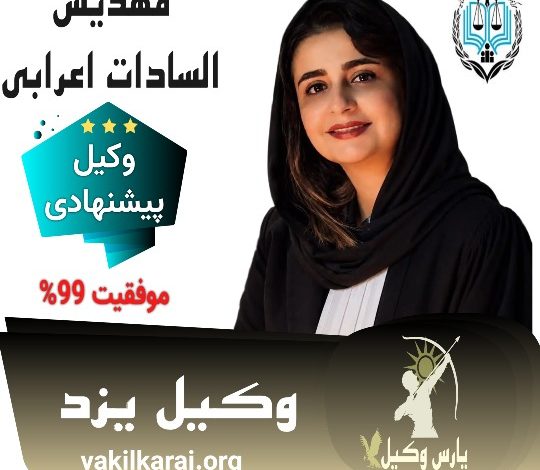 مهدیس السادات اعرابی وکیل یزد