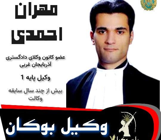 مهران احمدی وکیل بوکان