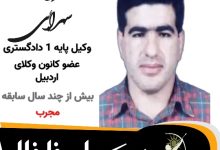 مهران سهرابی وکیل خلخال