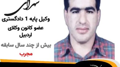 مهران سهرابی وکیل خلخال