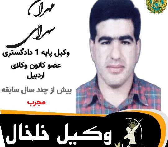 مهران سهرابی وکیل خلخال