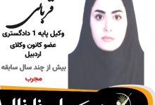 مهسا قربانی وکیل خلخال