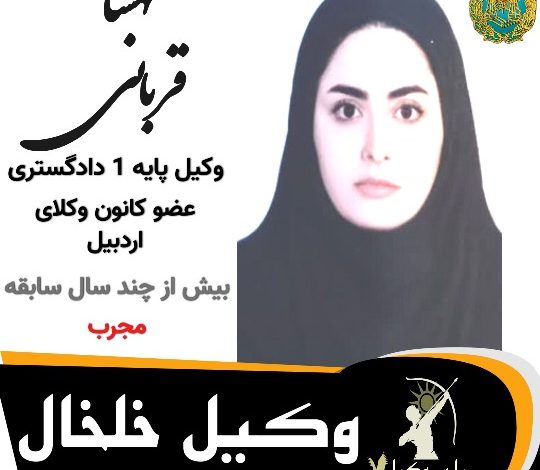 مهسا قربانی وکیل خلخال
