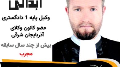 نادر ابدالی وکیل جلفا