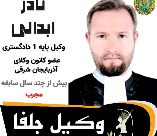 نادر ابدالی وکیل جلفا