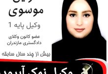 نازنین موسوی وکیل نمک آبرود