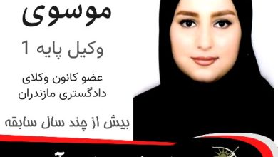 نازنین موسوی وکیل نمک آبرود