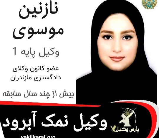 نازنین موسوی وکیل نمک آبرود