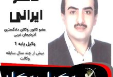 ناصر ایرانی وکیل بوکان
