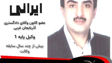 ناصر ایرانی وکیل بوکان