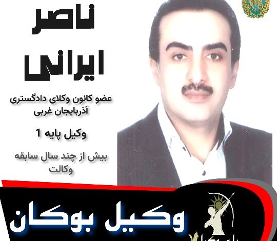 ناصر ایرانی وکیل بوکان
