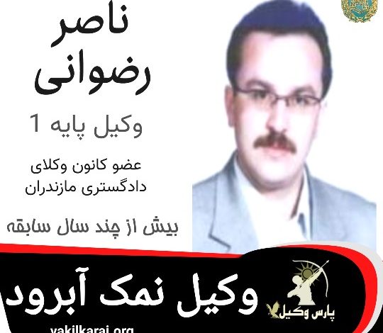ناصر رضوانی وکیل نمک آبرود