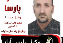ناصر پارسا وکیل پارس آباد