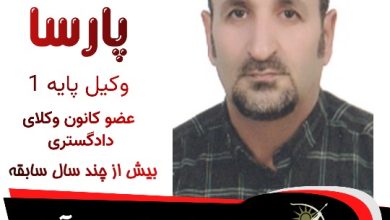 ناصر پارسا وکیل پارس آباد