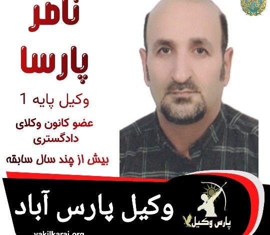 ناصر پارسا وکیل پارس آباد