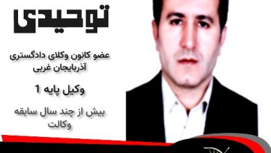 نجم الدین توحیدی وکیل بوکان