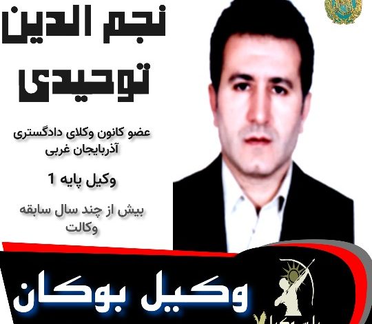 نجم الدین توحیدی وکیل بوکان