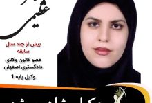 نیلوفر عظیمی وکیل شاهین شهر