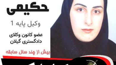 هاجر حکیمی وکیل لنگرود